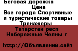 Беговая дорожка Royal Fitness RF-1 › Цена ­ 22 490 - Все города Спортивные и туристические товары » Тренажеры   . Татарстан респ.,Набережные Челны г.
